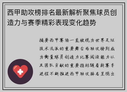 西甲助攻榜排名最新解析聚焦球员创造力与赛季精彩表现变化趋势 西甲助攻榜排名最新解析聚焦球员创造力与赛季精彩表现变化趋势