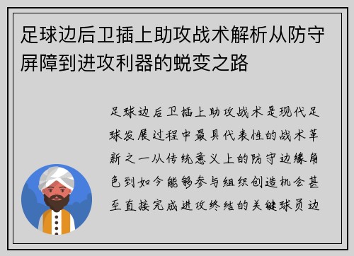 足球边后卫插上助攻战术解析从防守屏障到进攻利器的蜕变之路 足球边后卫插上助攻战术解析从防守屏障到进攻利器的蜕变之路